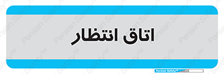  , صبر , منتظر , 