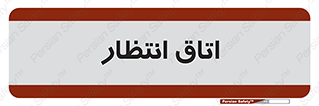  , صبر , منتظر , 