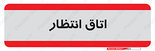  , صبر , منتظر , 