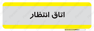  , صبر , منتظر , 