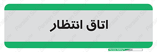  , صبر , منتظر , 