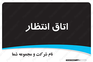  , صبر , منتظر , 