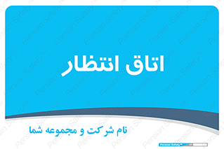  , صبر , منتظر , 