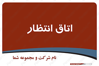  , صبر , منتظر , 