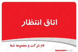  , صبر , منتظر , 