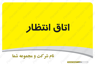  , صبر , منتظر , 