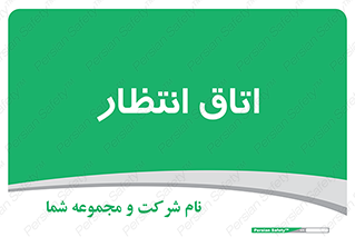  , صبر , منتظر , 