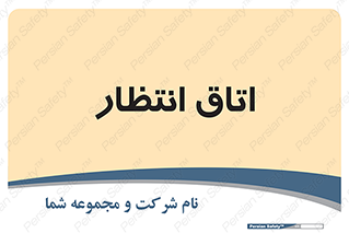  , صبر , منتظر , 