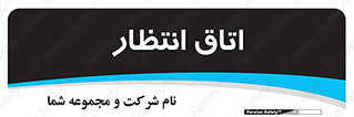  , صبر , منتظر , 