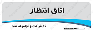 , صبر , منتظر , 