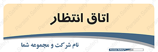  , صبر , منتظر , 