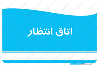  , صبر , منتظر , 