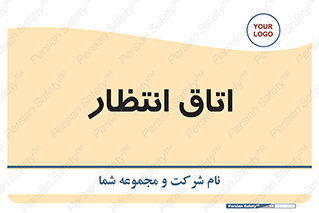  , صبر , منتظر , 