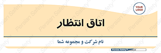  , صبر , منتظر , 