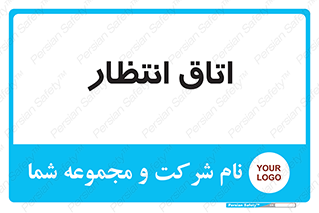  , صبر , منتظر , 