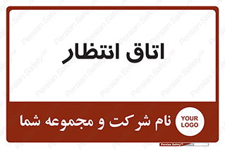  , صبر , منتظر , 