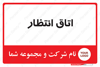  , صبر , منتظر , 