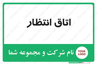  , صبر , منتظر , 
