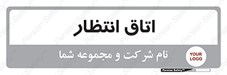  , صبر , منتظر , 
