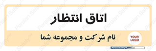  , صبر , منتظر , 