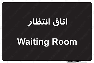  , صبر , منتظر , 
