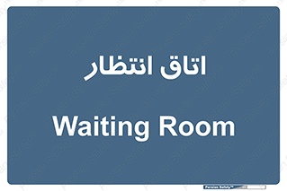  , صبر , منتظر , 