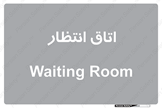  , صبر , منتظر , 