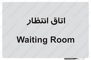  , صبر , منتظر , 