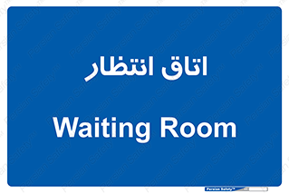  , صبر , منتظر , 