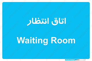  , صبر , منتظر , 
