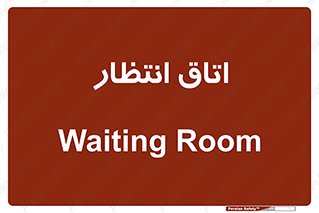  , صبر , منتظر , 