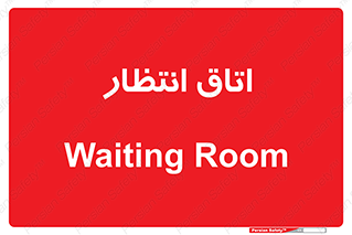  , صبر , منتظر , 