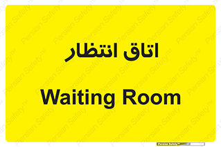  , صبر , منتظر , 