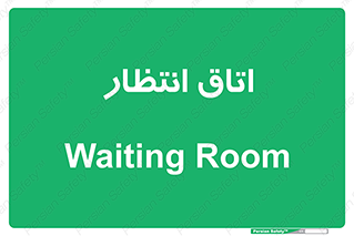  , صبر , منتظر , 