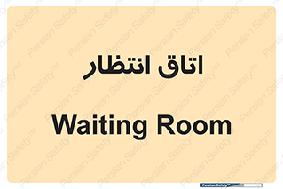  , صبر , منتظر , 