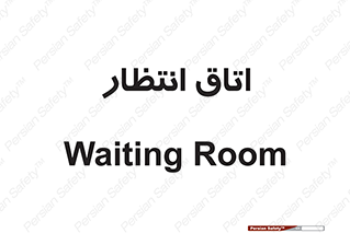  , صبر , منتظر , 