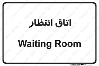  , صبر , منتظر , 
