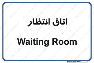  , صبر , منتظر , 