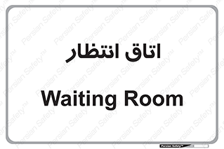  , صبر , منتظر , 