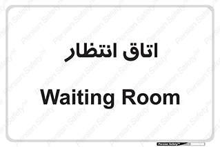  , صبر , منتظر , 