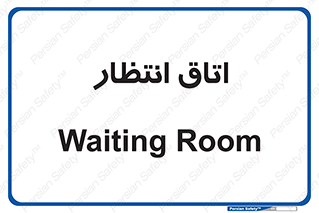  , صبر , منتظر , 