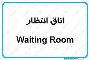  , صبر , منتظر , 