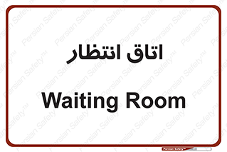  , صبر , منتظر , 