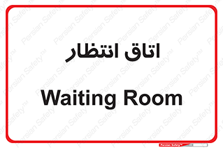  , صبر , منتظر , 