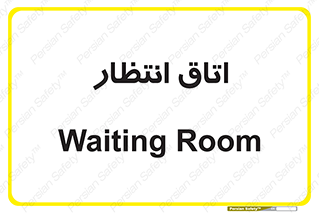  , صبر , منتظر , 