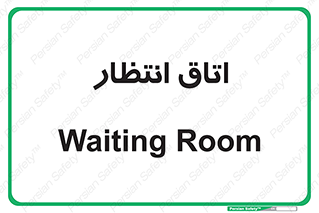  , صبر , منتظر , 