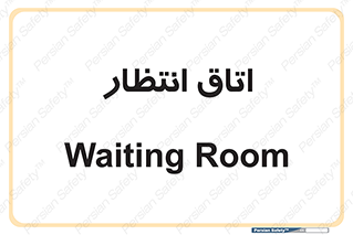  , صبر , منتظر , 