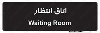  , صبر , منتظر , 