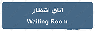  , صبر , منتظر , 