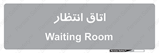  , صبر , منتظر , 